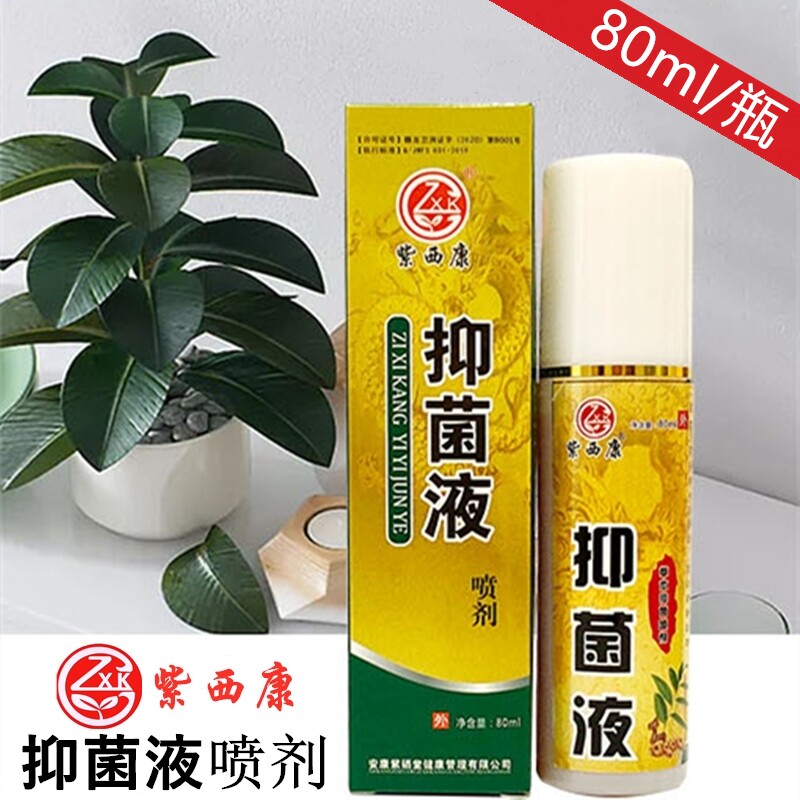 【官方】紫西康抑菌液喷剂80ml/瓶快速止痒杀菌收汗皮肤鞋袜消毒
