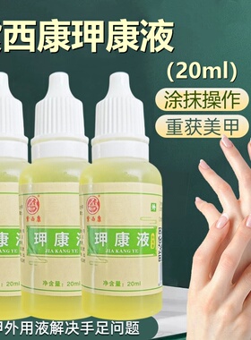 【官方】紫西康玾康液20ml指甲外用液坏甲甲床修复液促进新甲生长