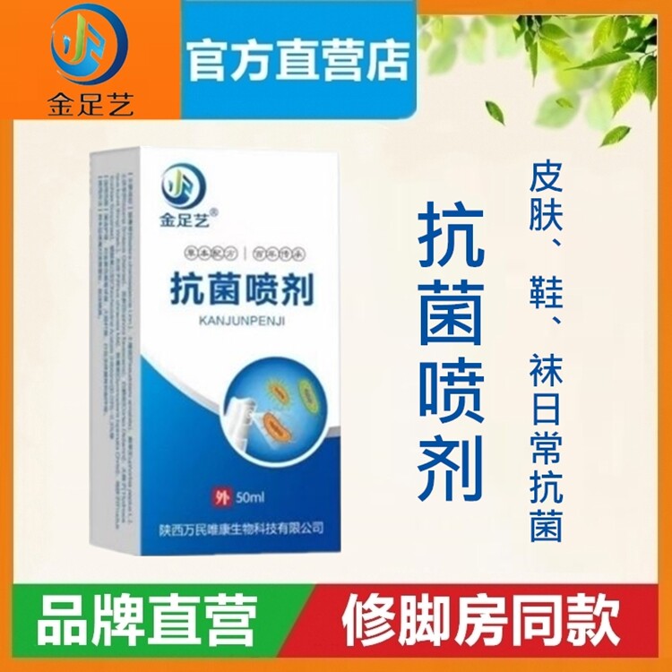 【官方】金足艺抗菌喷剂50ml/瓶