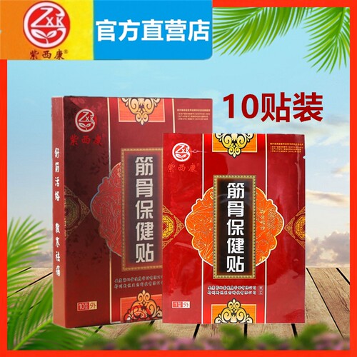 【官方】紫西康筋骨保健贴10贴装