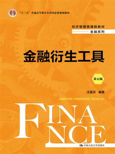 金融衍生工具（第五版） 汪昌云 中国人民大学 【正版图书书籍】