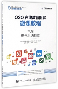 汽车电气系统检修 O2O在线教育图解微课教程职业院校汽车