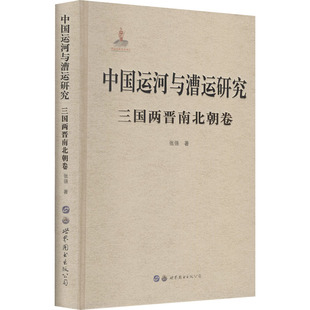 世界图书出版 张强 西安有限公司 正版 中国运河与漕运研究 图书书籍 三国两晋南北朝卷