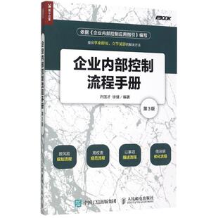 企业内部控制流程手册 许国才,徐健 编著 人民邮电出版社 【正版图书书籍】