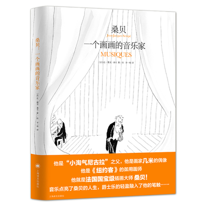 【当当书籍】桑贝 一个画画的音乐家【法】让-雅克·桑贝,马克·勒卡尔庞蒂耶（Jean-Jacques Sempé） 著 李一枝 译9787532787371