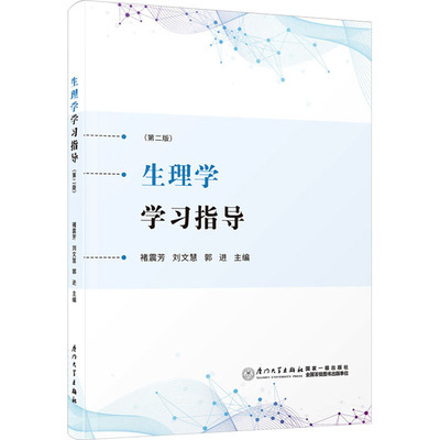 生理学学习指导(第2版) 褚震芳, 刘文慧,郭进 厦门大学出版社 【正版图书书籍】