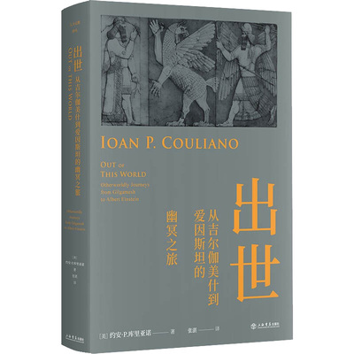 【当当书籍】出世 从吉尔伽美什到爱因斯坦的幽冥之旅[美]约安·P.库里亚诺 著; 张湛  译9787545820621