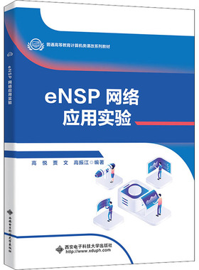 eNSP网络应用实验 作者 西安电子科技大学出版社 【正版图书书籍】