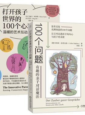 打开孩子世界的100个问题+100个心理游戏共2本 [美]艾丽卡·柯蒂斯（Erica Curtis） [美]何平（Ping Ho） 机械工业