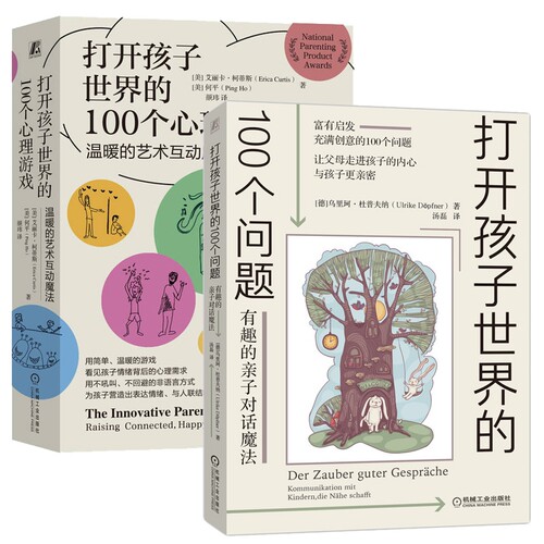打开孩子世界的100个问题+100个心理游戏共2本 [美]艾丽卡·柯蒂斯（Erica Curtis） [美]何平（Ping Ho） 机械工业