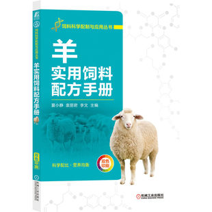 李文 机械工业出版 社 羊实用饲料配方手册 图书书籍 袁丽君 正版 夏小静