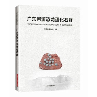 广东河源恐龙蛋化石群 河源市博物馆 编 上海科学技术出版社 【正版图书书籍】