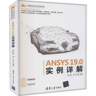 【当当仓】ANSYS19.0实例详解李大勇、周宝清华大学出版社