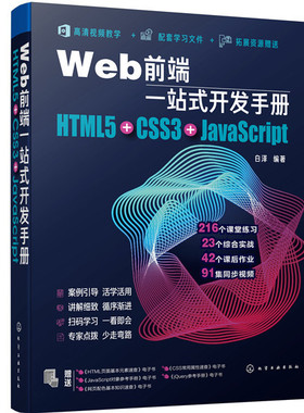 【当当仓】Web前端一站式开发手册 HTML5+CSS3+JavaScript白泽  编著化学工业出版社