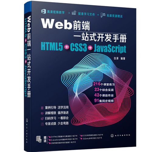 【当当仓】Web前端一站式开发手册 HTML5+CSS3+JavaScript白泽  编著化学工业出版社