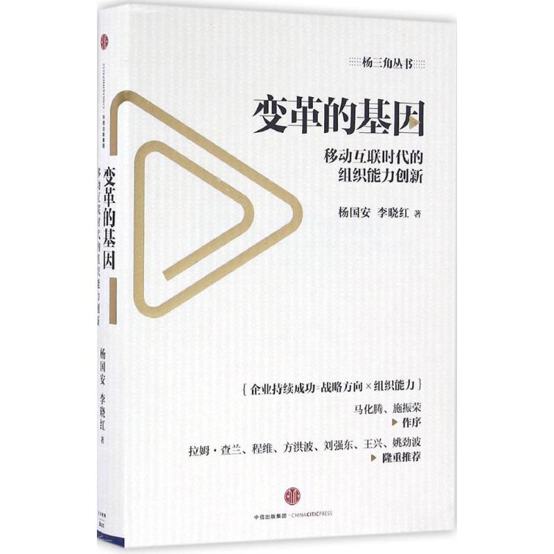 变革的基因 杨国安 李晓红 中信出版社 【正版图书书籍】