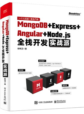 【当当仓】MongoDB+Express＋Angular＋Node.js全栈开发实战派柳伟卫电子工业出版社