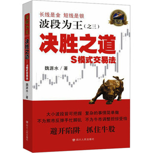 决胜之道 S模式交易法 魏源水 四川人民出版社 【正版图书书籍】