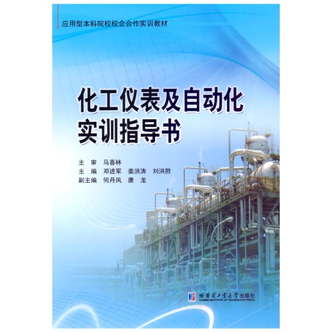 化工仪表及自动化实训指导 马喜林 哈尔滨工业大学出版社 【正版图书书籍】