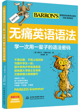 无痛英语语法 学一次用一辈子的语法密码 (美)丽贝卡·艾略特(Rebecca Elliott) 中国水利水电出版社 【正版图书书籍】