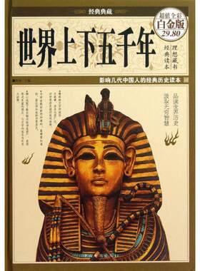 世界上下五千年 宛华 编 中国华侨出版社 【正版图书书籍】