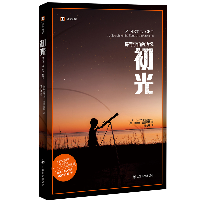 【当当书籍】初光：探寻宇宙的边缘：the search for the edge of the universe