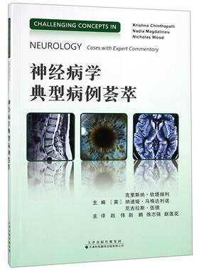 神经病学典型病例荟萃 编者:(英)克里斯纳·钦塔帕利//纳迪娅·马格达利诺//尼古拉斯·伍德|译者:赵伟//赵鹏//徐志强//赵莲花