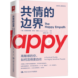 共情的边界 高  的你,如何活得更自在 (美)克里斯蒂娜·罗丝·埃勒 中国人民大学出版社 【正版图书书籍】