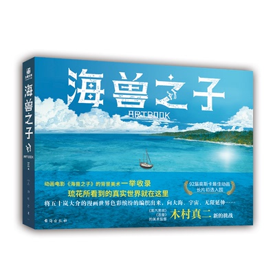 【当当书籍】海兽之子artbook 外国现当代文学[ 日 ]木村真二；力潮文创出品9787516830833