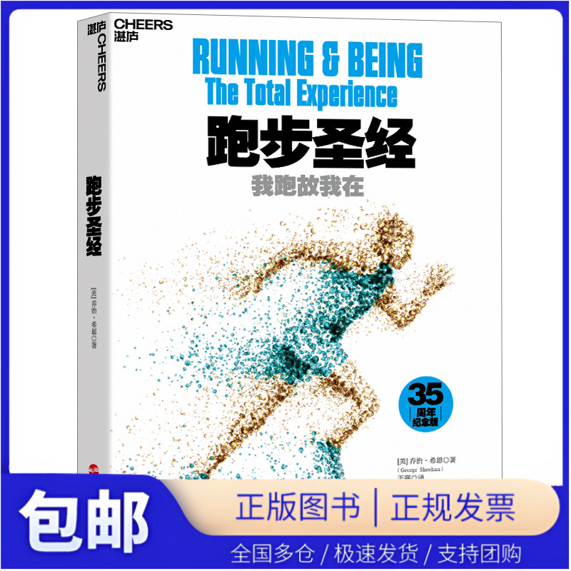 【湛庐图书】跑步圣经 我跑故我在 长跑者的精神指引 跑步爱好者的哲学宝典 跑步技巧入门指南 跑步健身无伤跑法运动书籍