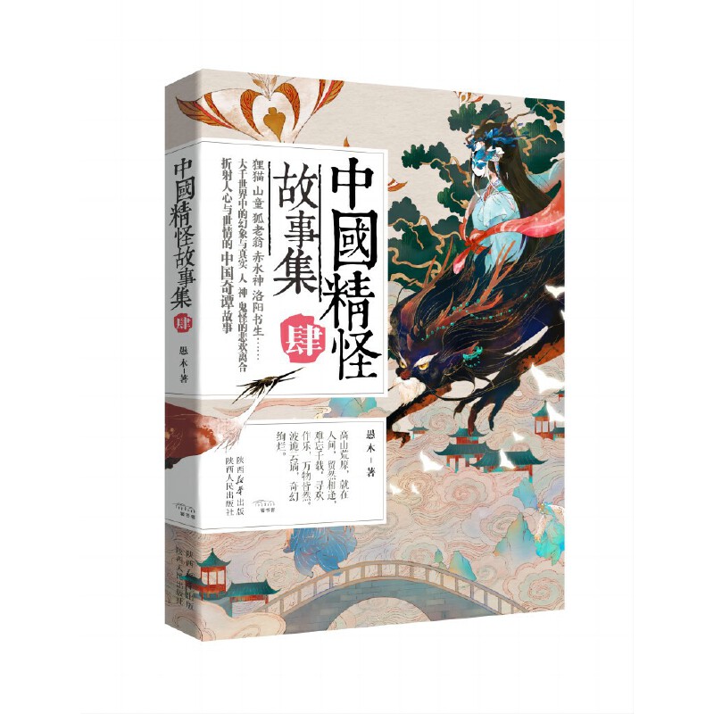 中国精怪故事集IV 愚木 陕西人民出版社 【正版图书书籍】