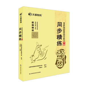 考研临床医学综合能力（中医）同步精练 冯继业 吉林科技 【正版图书书籍】
