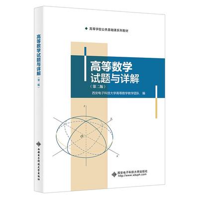 【正版图书书籍】高等数学试题与详解（第二版）西安电子科技大学高等数学教学团队 著西安电子科技大学出版社