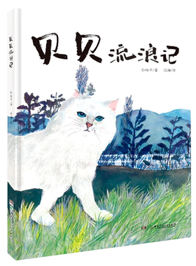 贝贝流浪记