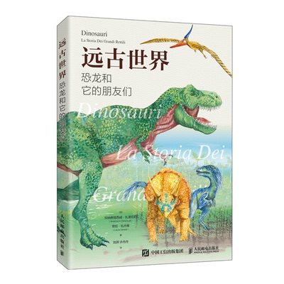 【当当书籍】远古世界 恐龙和它的朋友们[意]阿纳斯塔西娅·扎诺切利（Anastasia Zanoncelli）劳拉·扎内蒂（Laura Zanetti）