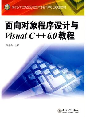 面向对象程序设计与VISUAL C++ 6.0教程  邹金安　主编 厦门大学出版社 【正版图书书籍】