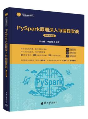 PYSPARK原理深入与编程实战（微课视频版） 辛立伟、辛雨桐 清华大学出版社 【正版图书书籍】