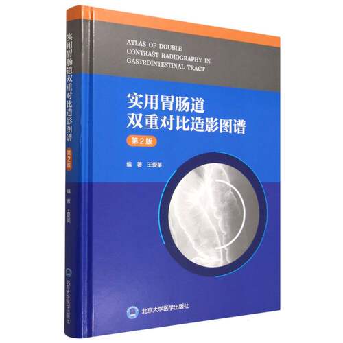 实用胃肠道双重对比造影图谱(第2版)(精)