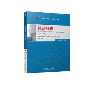 经济管理（2024年版） 全国高等教育 学 试指导委员会 米锋 机械工业出版社 【正版图书书籍】