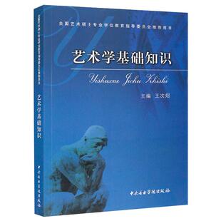 艺术学基础知识 王次炤 中央音乐学院出版社 【正版图书书籍】