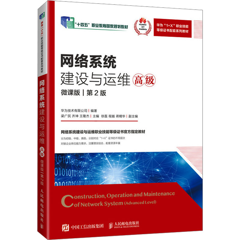 【新华正版书籍】网络系统建设与运维 高级 微课版 第2版华为技术有限公司,梁广民,齐坤 等 编人民邮电出版社