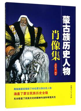 蒙古族历史人物肖像集 编者:包巴雅尔 内蒙古人民出版社 【正版图书书籍】