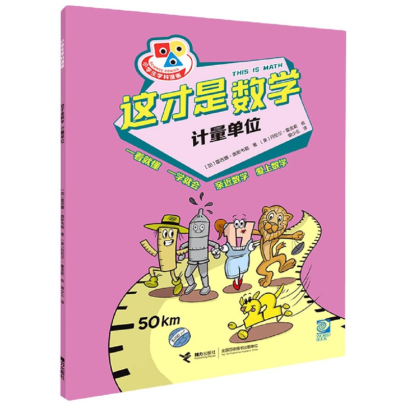 这才是数学·计量单位 (加)雷吉娜·奥斯韦勒|责编:朱晓颖//朱露茜//孔倩|译者:曲少云|绘画:(美)丹尼尔·霍金斯 接力