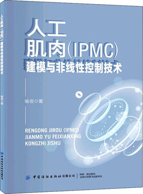 人工肌肉(IPMC)建模与非线 控制技术 喻俊 中国纺织出版社有限公司 【正版图书书籍】