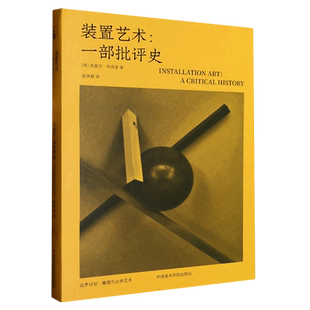 装置艺术：一部批评史