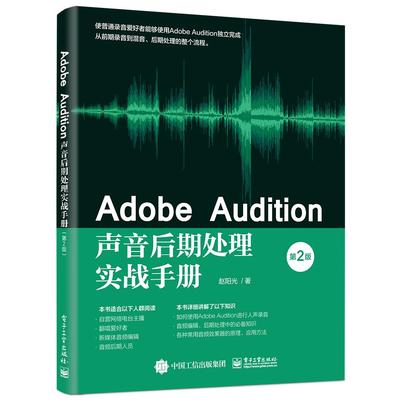 【当当仓】Adobe Audition声音后期处理实战手册赵阳光电子工业出版社