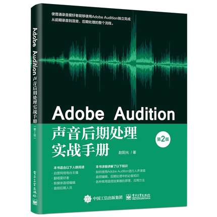 【当当仓】Adobe Audition声音后期处理实战手册赵阳光电子工业出版社