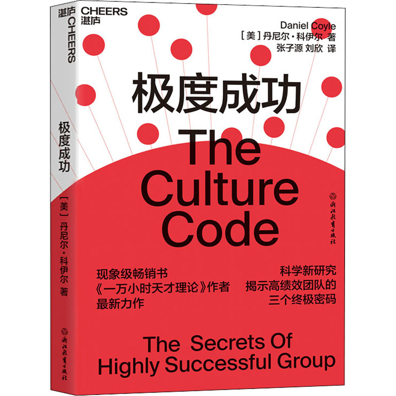 成功 (美)丹尼尔·科伊尔(Daniel Coyle) 浙江教育出版社 【正版图书书籍】