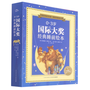 0-3岁国际大奖经典睡前绘本(共10册)/海豚绘本花园