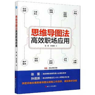 思维导图法职场应用 张蕾,孙易新 浙江人民出版社 【正版图书书籍】